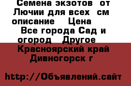 Семена экзотов  от Лючии для всех. см. описание. › Цена ­ 13 - Все города Сад и огород » Другое   . Красноярский край,Дивногорск г.